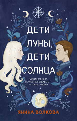 обложка книги Дети луны, дети солнца - Янина Волкова