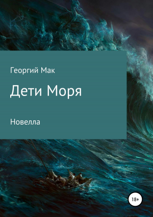 обложка книги Дети Моря - Георгий Мак