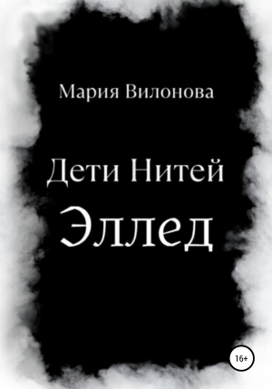 обложка книги Дети Нитей. Эллед - Мария Вилонова