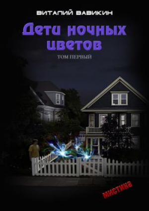 обложка книги Дети ночных цветов. Том 1 (СИ) - Виталий Вавикин