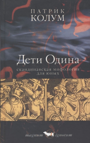 обложка книги Дети Одина. Скандинавская мифология для юных - Патрик Колум