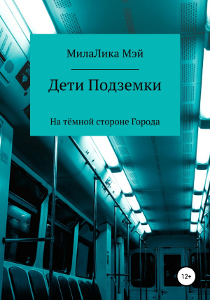 обложка книги Дети Подземки - МилаЛика Мэй