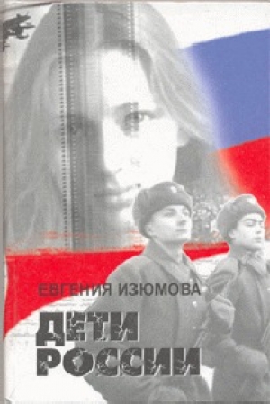 обложка книги ДЕТИ РОССИИ - Евгения Изюмова