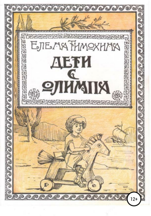 обложка книги Дети с Олимпа - Елена Тимохина