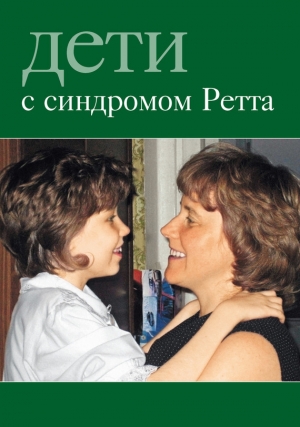 обложка книги Дети с синдромом Ретта - Автор Неизвестен