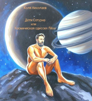 обложка книги Дети Сатурна или Космическая одиссея Лёхи (СИ) - Коля Николаев