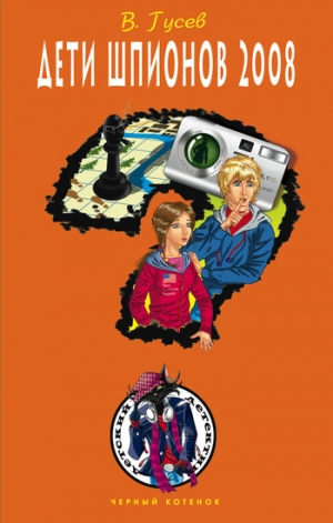 обложка книги Дети шпионов 2008 - Валерий Гусев