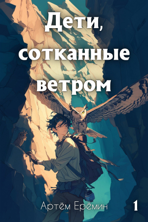 обложка книги Дети, сотканные ветром (СИ) - Артём Ерёмин