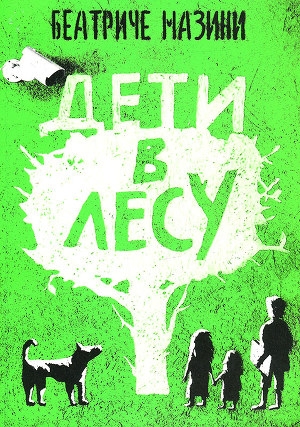 обложка книги Дети в лесу - Беатриче Мазини