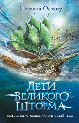 обложка книги Дети Великого Шторма. Трилогия - Наталия Осояну