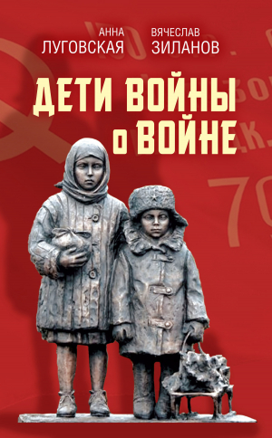 обложка книги Дети войны о войне - Сборник