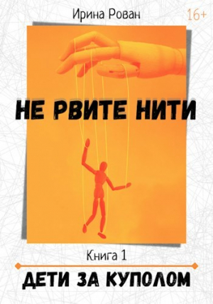 обложка книги Дети за куполом (СИ) - Ирина Рован