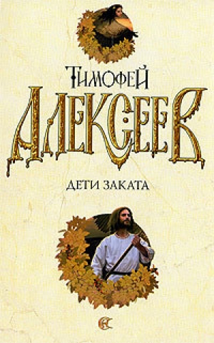 обложка книги Дети заката - Тимофей Алексеев