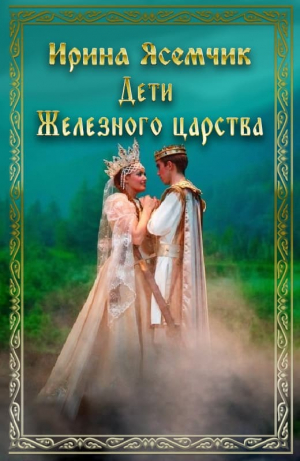 обложка книги Дети Железного царства (СИ) - Ирина Ясемчик