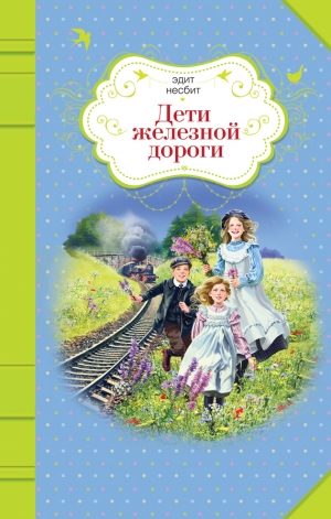 обложка книги Дети железной дороги - Эдит Несбит