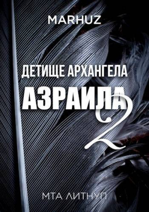 обложка книги Детище архангела Азраила 2 (СИ) - Мархуз