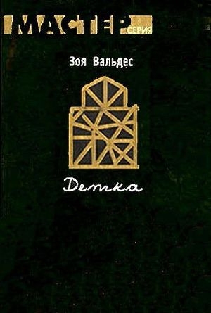 обложка книги Детка - Зое Вальдес