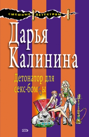 обложка книги Детонатор для секс-бомбы - Дарья Калинина