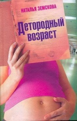 обложка книги Детородный возраст - Наталья Земскова