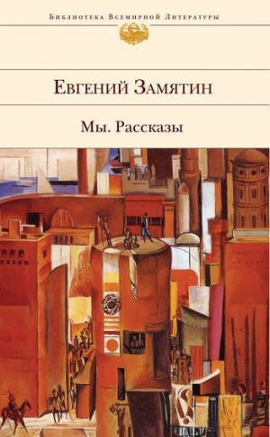 обложка книги Детская - Евгений Замятин