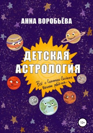 обложка книги Детская астрология - Анна Воробьева