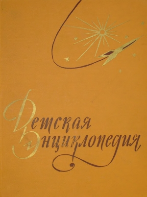 обложка книги Детская энциклопедия в 10-ти томах. Том 3-й - авторов Коллектив