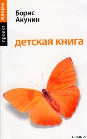 обложка книги Детская книга - Борис Акунин