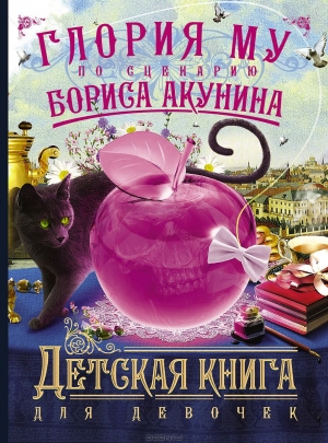 обложка книги Детская книга для девочек - Борис Акунин