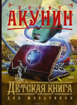 обложка книги Детская книга для мальчиков  - Борис Акунин