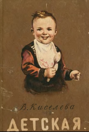обложка книги Детская кухня - Вера Киселева