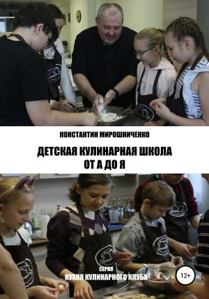 обложка книги Детская Кулинарная Школа от А до Я - Константин Мирошниченко