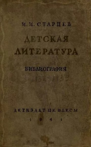 обложка книги Детская литература. Библиография. 1932-1939 - Иван Старцев