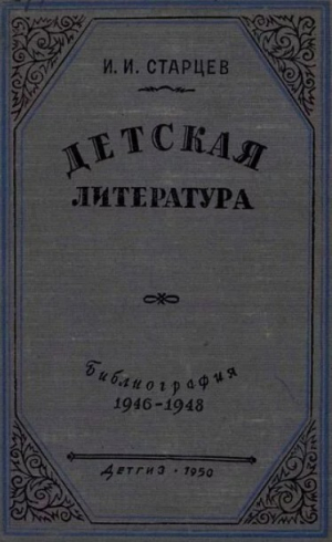 обложка книги Детская литература. Библиография. 1946-1948 - Иван Старцев
