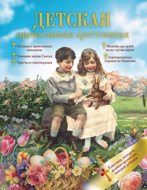 обложка книги Детская православная хрестоматия - Сборник