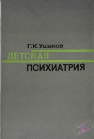 обложка книги Детская психиатрия - Г. Ушаков