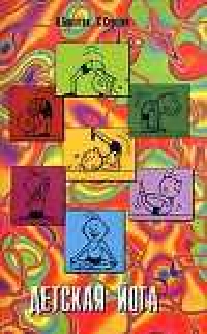 обложка книги Детская йога - Андрей Бокатов
