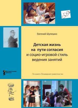 обложка книги Детская жизнь на пути согласия и социо-игровой стиль ведения занятий - Евгений Шулешко