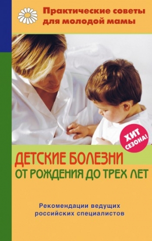 обложка книги Детские болезни от рождения до трех лет - Валерия Фадеева