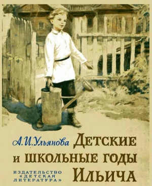 обложка книги Детские и школьные годы Ильича - Анна Ульянова-Елизарова