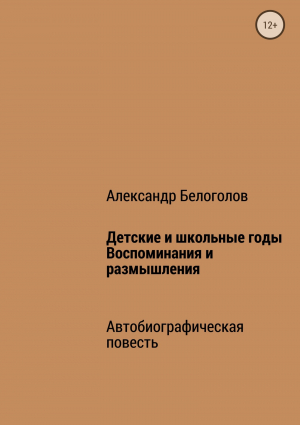 обложка книги Детские и школьные годы. Воспоминания и размышления - Александр Белоголов