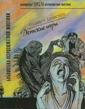обложка книги Детские игры - Уильям Джонстоун