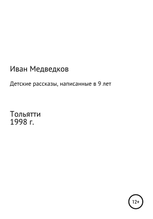 обложка книги Детские рассказы, написанные в 9 лет - Иван Медведков