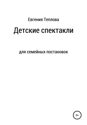 обложка книги Детские спектакли - Евгения Теплова