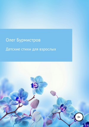 обложка книги Детские стихи для взрослых - Олег Бурмистров