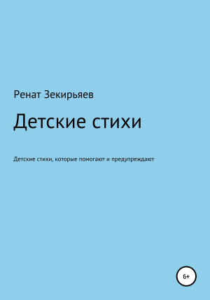 обложка книги Детские стихи, которые помогают и предупреждают - Ренат Зекирьяев