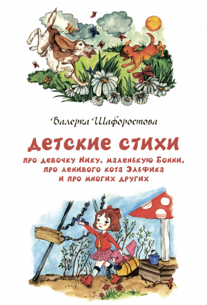 обложка книги Детские стихи про девочку Нику, маленькую Бонни, про ленивого кота Эльфика и про многих других - Валерка Шафоростова