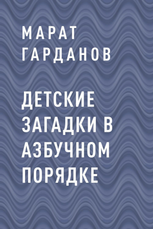 обложка книги Детские загадки в азбучном порядке - Марат Гарданов