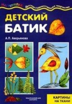 обложка книги Детский батик - А. Аверьянова