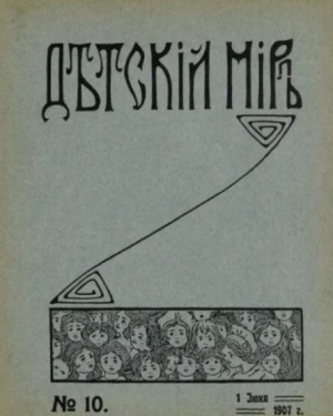 обложка книги Детский мир 1907 №10 - авторов Коллектив