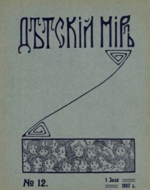 обложка книги Детский мир 1907 №12 - авторов Коллектив